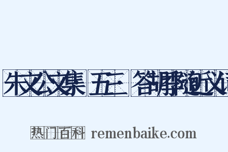 朱文公文集·五三·答胡季随近义词是什么意思的图片